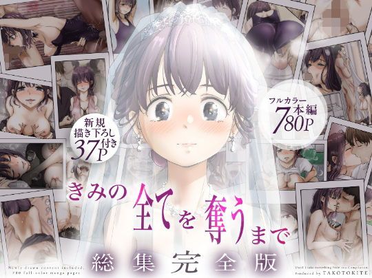 きみの全てを奪うまで ‐総集完全版‐ アイキャッチ画像 【同人エロ漫画【新作】】