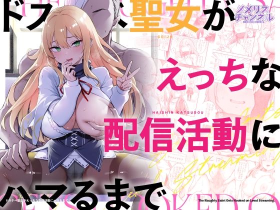 ドスケベ聖女がえっちな配信活動にハマるまで アイキャッチ画像 【同人エロ漫画【新作】】