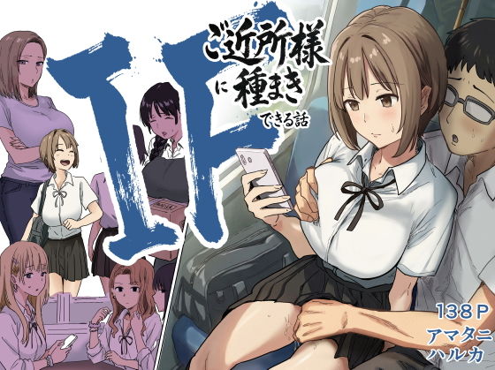 IF:ご近所様に種まきできる世界線の話  〜昔なじみ同級生の場合〜 アイキャッチ画像 【同人エロ漫画【新作】】