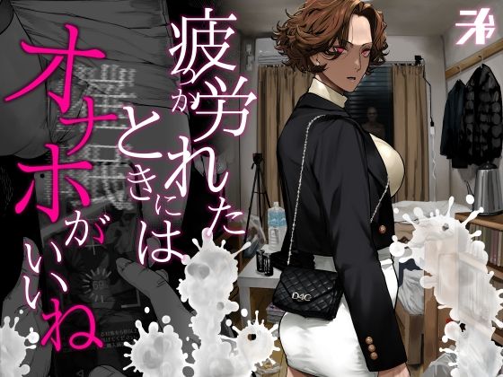 疲労（つか）れたときにはオナホがいいね アイキャッチ画像 【同人エロ漫画【新作】】
