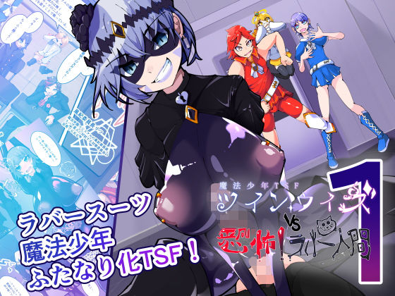 魔法少年TSF！ツインウィズ VS 恐怖！ラバー人間1 アイキャッチ画像 【同人エロ漫画【新作】】