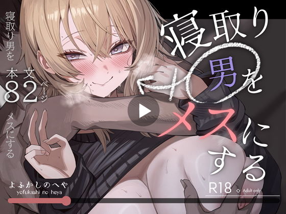 寝取り男をメスにする アイキャッチ画像 【同人エロ漫画【新作】】