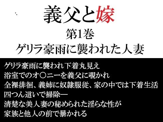 義父と嫁 第1巻 ゲリラ豪雨に襲われた人妻 アイキャッチ画像 【同人エロ漫画【新作】】