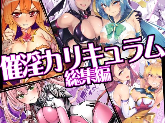 催淫カリキュラム総集編 アイキャッチ画像 【同人エロ漫画【新作】】