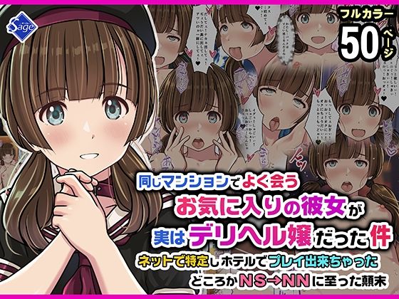 同じマンションでよく会うお気に入りの彼女が実はデリヘル嬢だった件〜ネットで特定しホテルでプレイできちゃったどころかNS→NNに至った顛末〜 アイキャッチ画像 【同人エロ漫画【新作】】