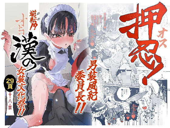 押忍！男装風紀委員長！！ 逆転！？漢の女装文化祭！！ アイキャッチ画像 【同人エロ漫画【新作】】