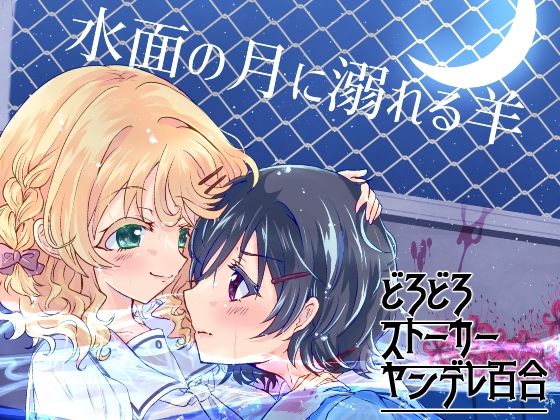 水面の月に溺れる羊 アイキャッチ画像 【同人エロ漫画【新作】】