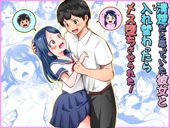 清楚だと思っていた彼女と入れ替わったらメス堕ちさせられた！ アイキャッチ画像 【同人エロ漫画【新作】】