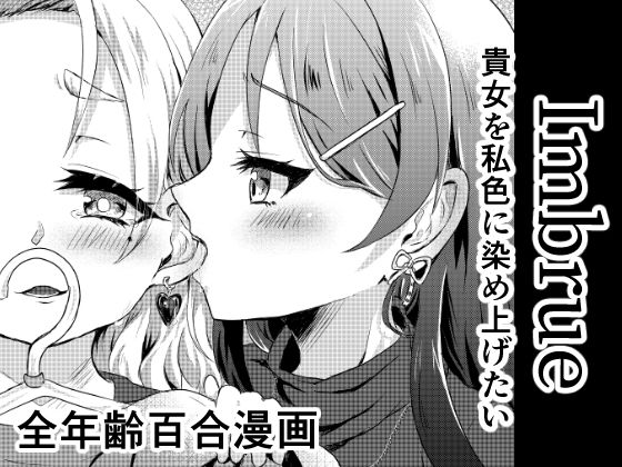 Imbrue アイキャッチ画像 【同人エロ漫画【新作】】