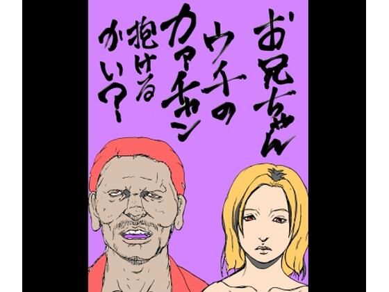 お兄ちゃんウチのカァチャン抱けるかい？ アイキャッチ画像 【同人エロ漫画【新作】】