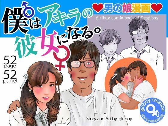 ＜漫画と朗読セット＞男の娘漫画「僕はアキラの彼女になる。」 アイキャッチ画像 【同人エロ漫画【新作】】