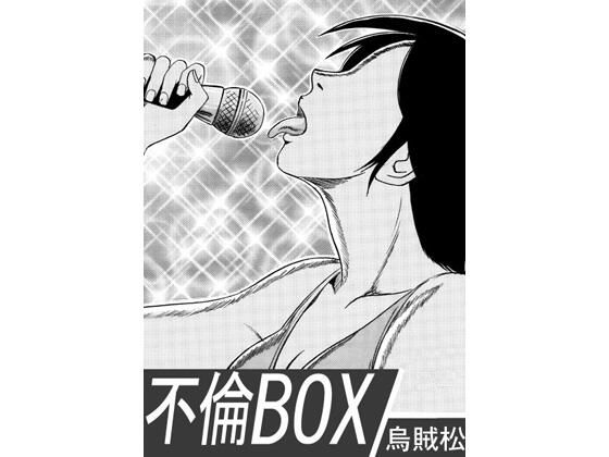 不倫BOX アイキャッチ画像 【同人エロ漫画【新作】】