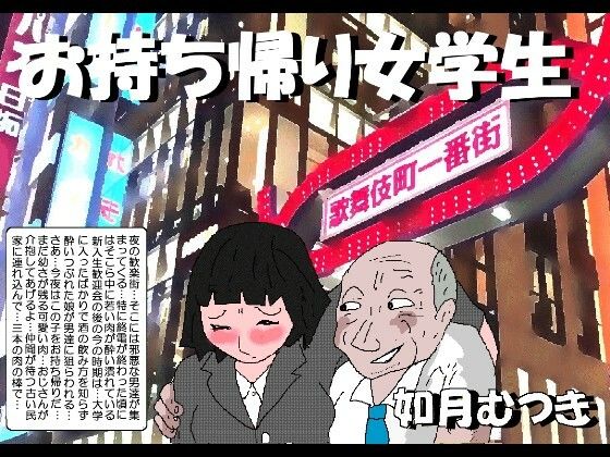 お持ち帰り女学生 アイキャッチ画像 【同人エロ漫画【新作】】