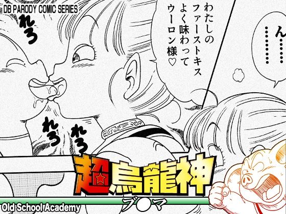 超烏龍神 ブ◯マ アイキャッチ画像 【同人エロ漫画【新作】】