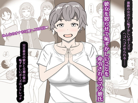 彼女を怒らせてしまい、恥ずかしいことを命令されるマゾ彼氏 アイキャッチ画像 【同人エロ漫画【新作】】