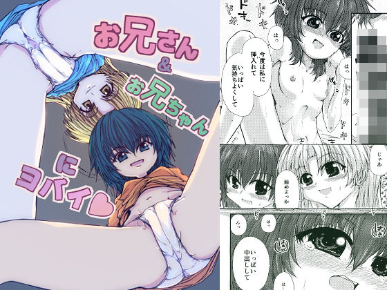 お兄さん＆お兄ちゃんにヨバイ アイキャッチ画像 【同人エロ漫画【新作】】