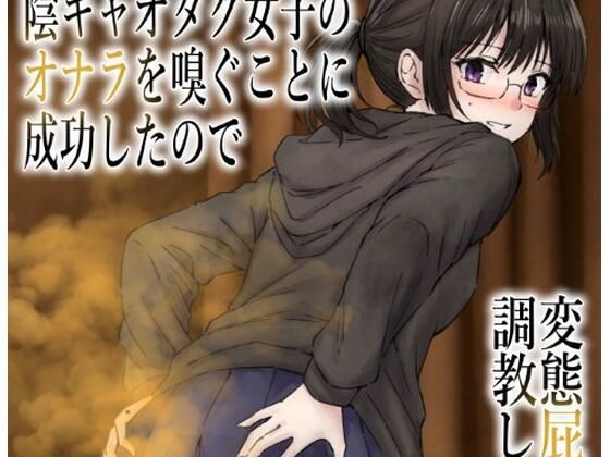 男慣れしてない陰キャオタク女子のオナラを嗅ぐことに成功したので、変態屁こき女に調教します アイキャッチ画像 【同人エロ漫画【新作】】