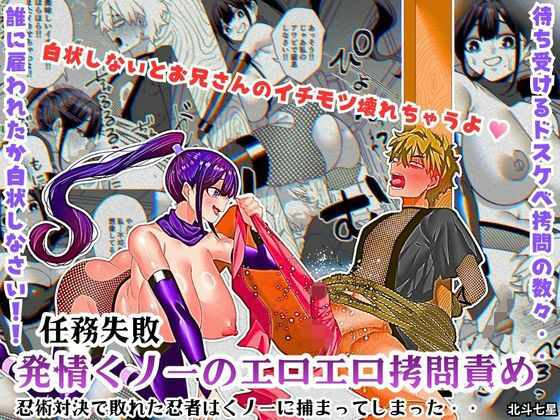 任務失敗！！ 発情くノ一のエロエロ拷問責め！！忍術対決で敗れた忍者はくノ一に捕まってしまった・・ アイキャッチ画像 【同人エロ漫画【新作】】