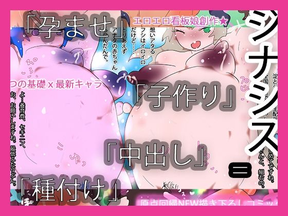 中出し孕ませ種付け子作りジナシス アイキャッチ画像 【同人エロ漫画【新作】】