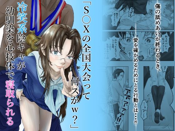 「S〇Xの全国大会って何スかw？」冷笑系陰キャが幼馴染を心技体で寝取られる アイキャッチ画像 【同人エロ漫画【新作】】