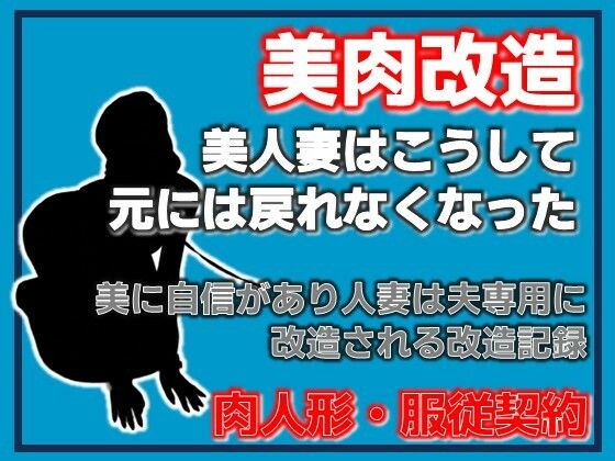 美神・夫に捧げられた美肉-美しき異形への調教記録- アイキャッチ画像 【同人エロ漫画【新作】】