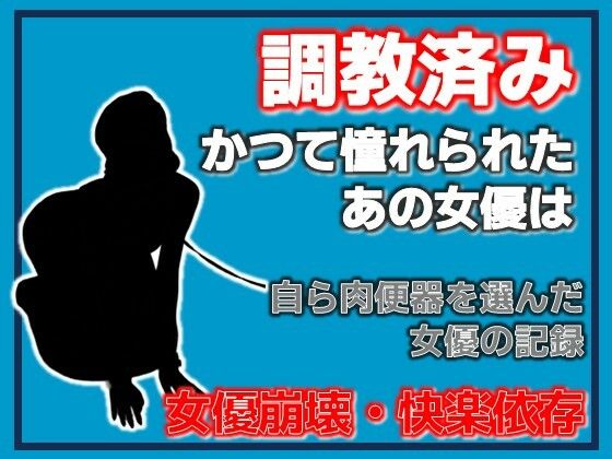 開発された女優 〜快楽に堕ちた肉便器〜 アイキャッチ画像 【同人エロ漫画【新作】】