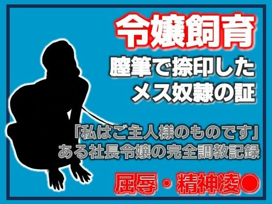 銀の首輪 ―社長令嬢・桜庭ちひろの調教記録― アイキャッチ画像 【同人エロ漫画【新作】】