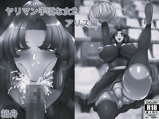 ヤリマン 手頃な女2アリス編 モノクロ版 アイキャッチ画像 【同人エロ漫画【新作】】