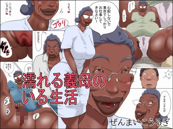 濡れる義母のいる生活 アイキャッチ画像 【同人エロ漫画【新作】】