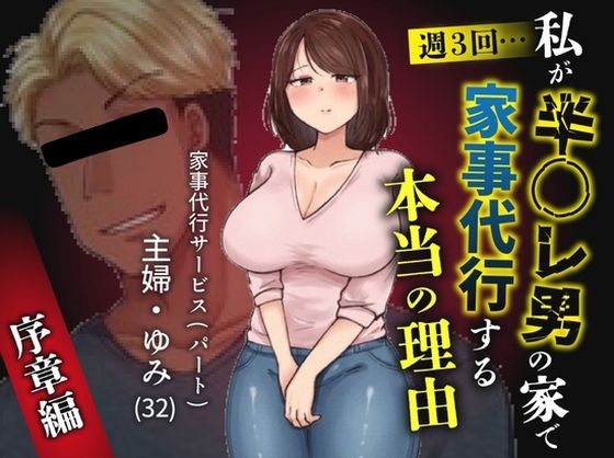 私が週3回、半○レ男の家で家事代行を辞めらえない本当の理由〜人妻・ゆみ（32）〜 アイキャッチ画像 【同人エロ漫画【新作】】