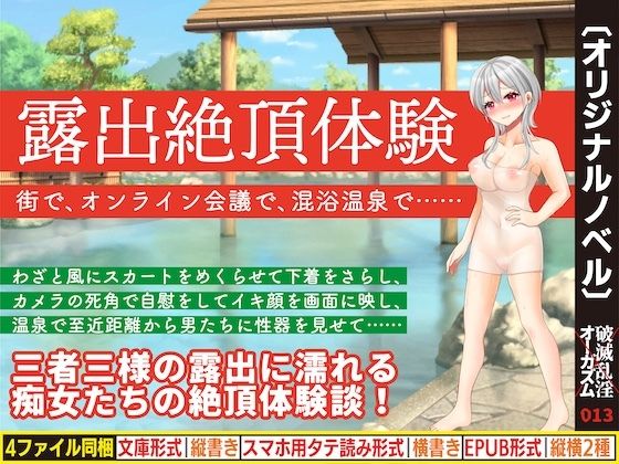 露出絶頂体験 街で、オンライン会議で、混浴温泉で…… アイキャッチ画像 【同人エロ漫画【新作】】