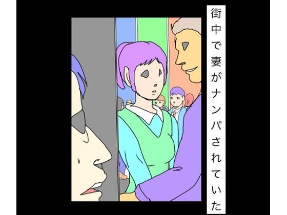 街中で妻がナンパされていた アイキャッチ画像 【同人エロ漫画【新作】】