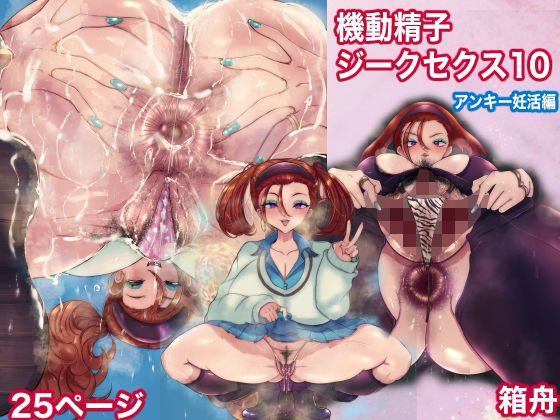 機動精子ジークセクス10アンキー妊活編 アイキャッチ画像 【同人エロ漫画【新作】】