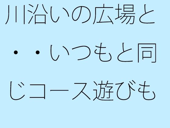 川沿いの広場と・・いつもと同じコース遊びも最終盤・・・白黒の緩急を携えた夕方 アイキャッチ画像 【同人エロ漫画【新作】】