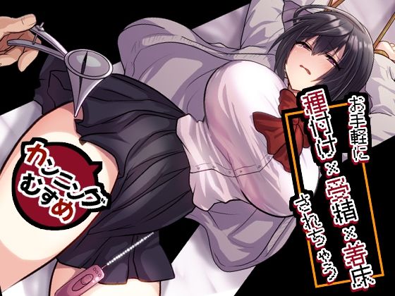 お手軽に種付け×受精×着床されちゃう【カンニングむすめ】 アイキャッチ画像 【同人エロ漫画【新作】】