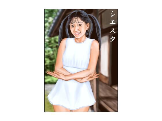 シエスタ アイキャッチ画像 【同人エロ漫画【新作】】