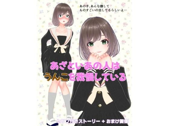 あざといあの人はうんこを我慢している アイキャッチ画像 【同人エロ漫画【新作】】