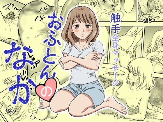 おふとんのなか アイキャッチ画像 【同人エロ漫画【新作】】