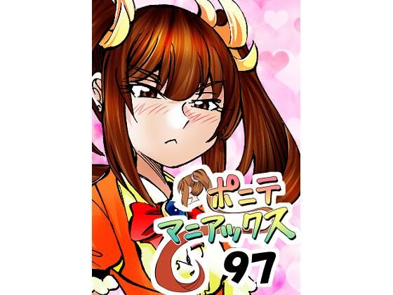 ［隔週刊］ポニテマニアックス 第97話 「東京へ行こう」 〜47歳エロビデオ屋店員が深夜バイト中に拾った痴女が最強宇宙人でしたーン〜 アイキャッチ画像 【同人エロ漫画【新作】】