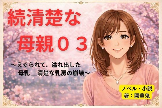 続清楚な母親03 〜えぐられて、溢れ出した母乳 ― 清楚な乳房の崩壊〜 アイキャッチ画像 【同人エロ漫画【新作】】