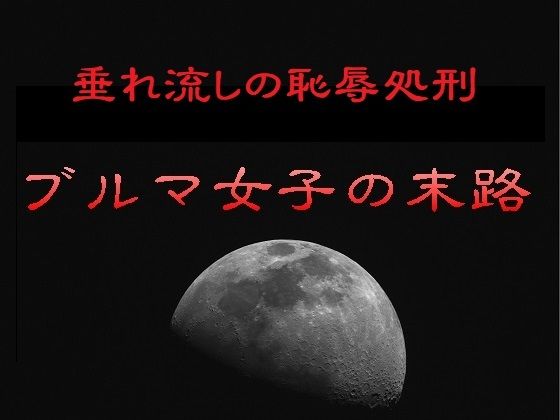 垂れ流しの恥辱処刑〜ブルマ女子の末路 アイキャッチ画像 【同人エロ漫画【新作】】