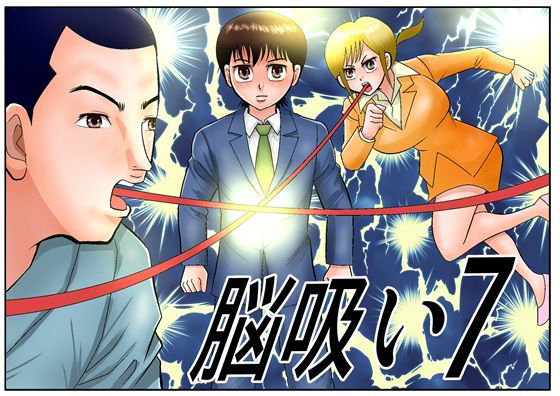 脳吸い7 アイキャッチ画像 【同人エロ漫画【新作】】