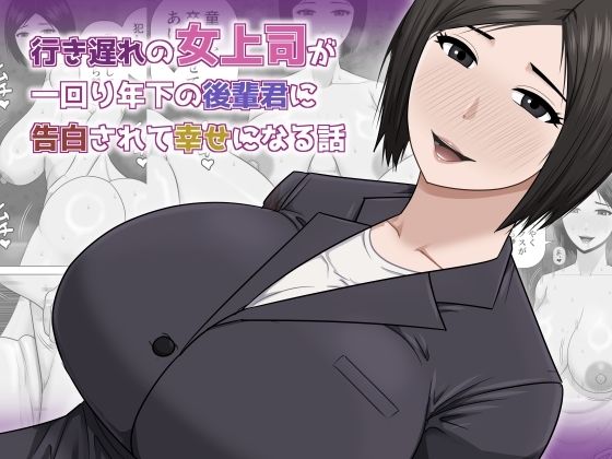 行き遅れの女上司が一回り年下の後輩君に告白されて幸せになる話 アイキャッチ画像 【同人エロ漫画【新作】】